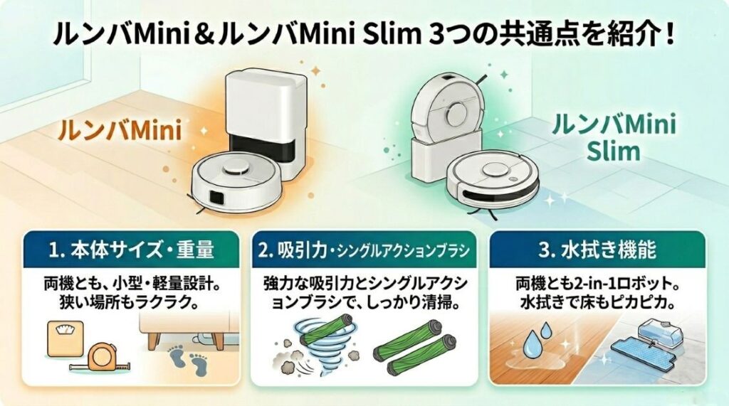 ルンバMiniとルンバMini Slimの共通点3つを紹介