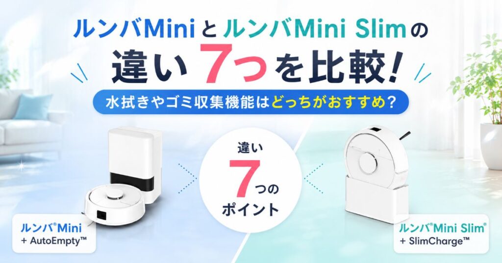 ルンバMiniとルンバMini Slimの違い7つを比較!水拭きやゴミ収集機能はどっちがおすすめ?