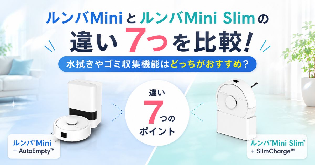 ルンバMiniとルンバMini Slimの違い7つを比較!水拭きやゴミ収集機能はどっちがおすすめ?