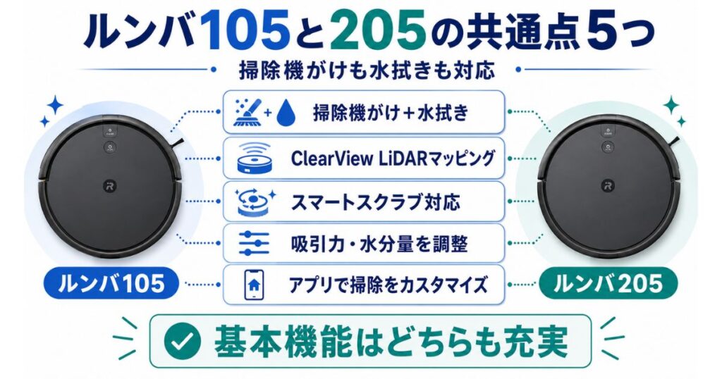 ルンバ105とルンバ205の共通点5つ