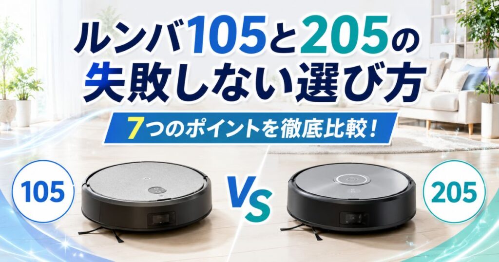 ルンバ105と205の違い7つを比較!どっちがおすすめか初心者向けに解説!