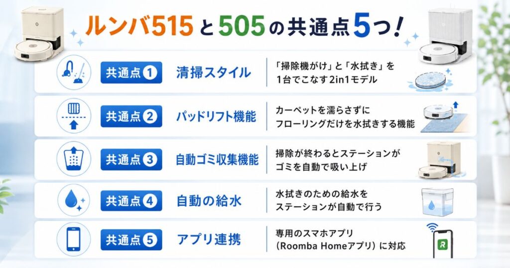 ルンバ515とルンバ505の共通点5つ