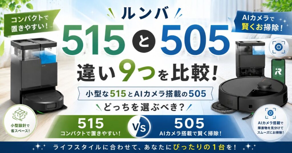 ルンバ515と505の違い7つを比較!小型と高機能どっちを選ぶべき?