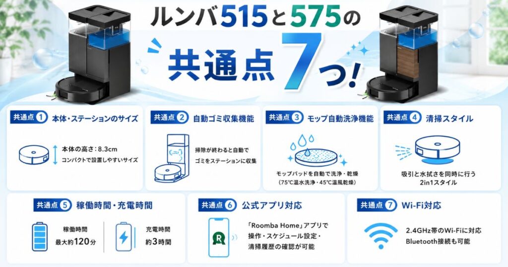ルンバ515とルンバ575の共通点7つ