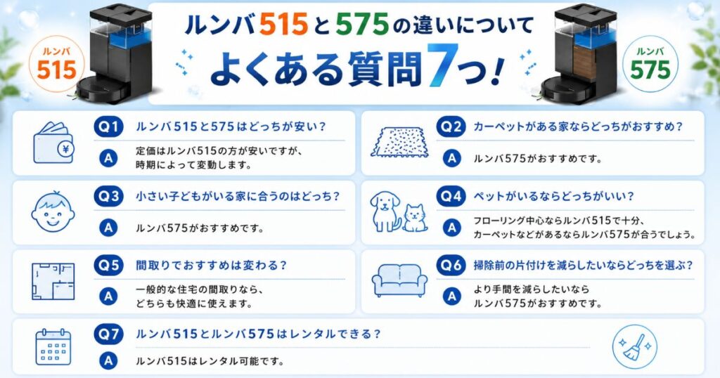 ルンバ515とルンバ575の違いについてよくある質問7つ！