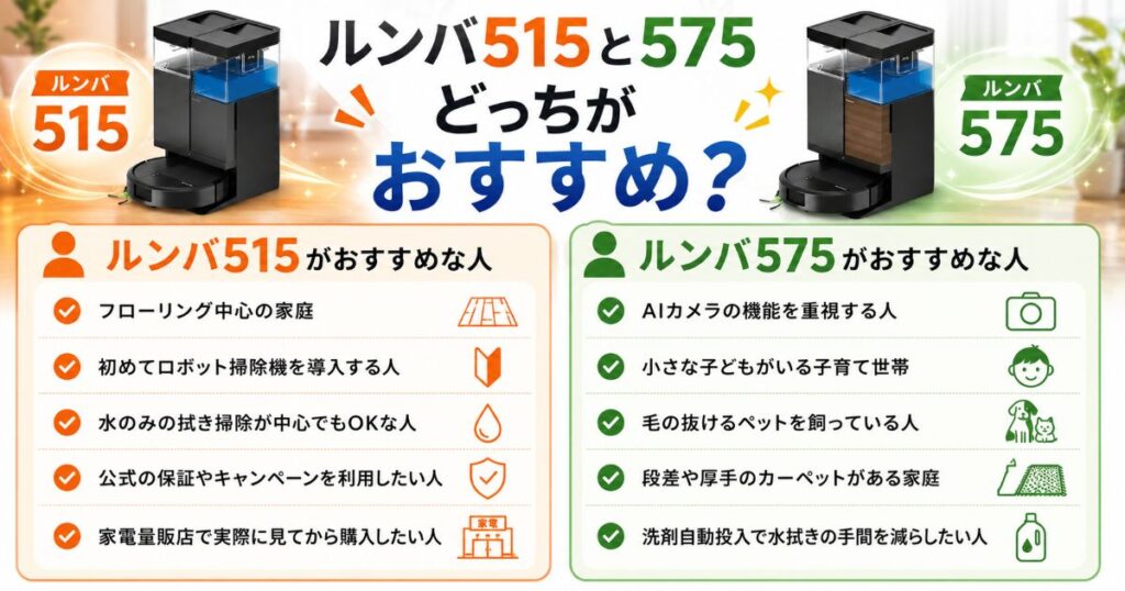 ルンバ515とルンバ575はどっちがおすすめ？