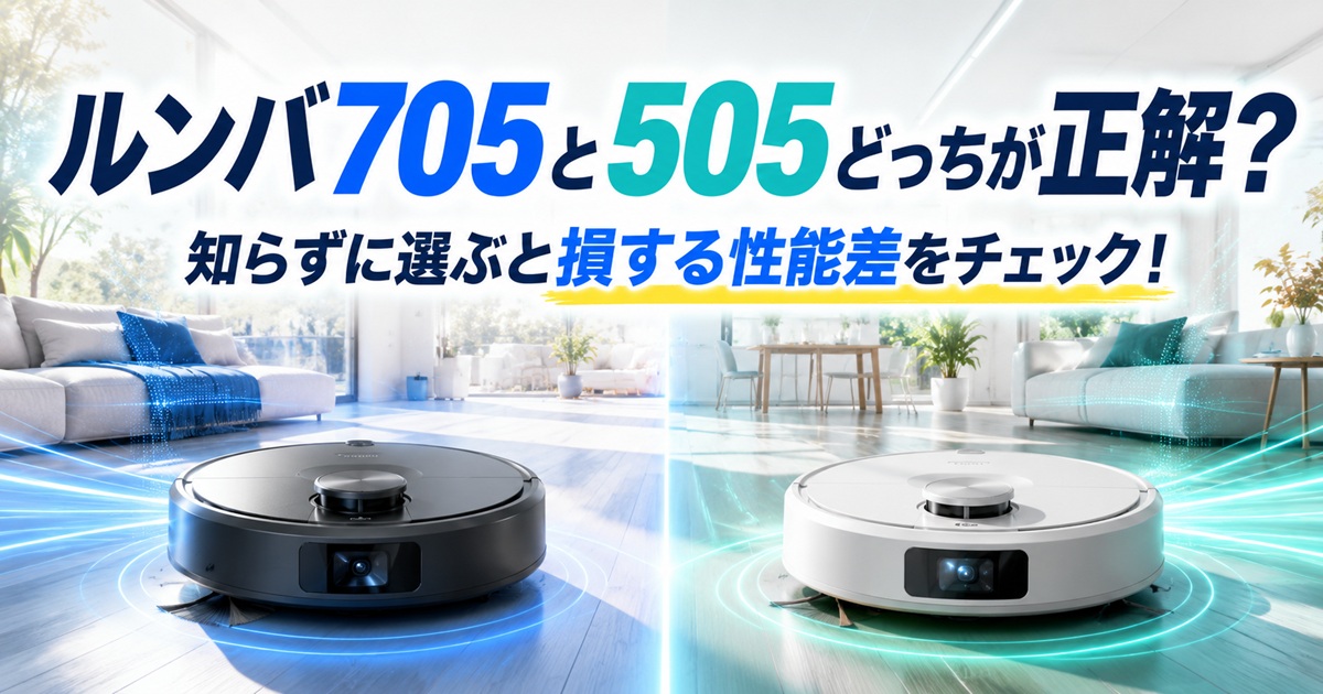 ルンバMax705とPlus505の違い11項目を比較!どんな人におすすめ?